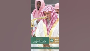 تلاوة معالي الشيخ د. ⁧‫#صالح_بن_حميد‬⁩  من صلاة الفجر 13 ربيع الأول 1447هـ.