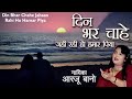 Dil Apna Kisko De | दिन भर चाहे जहाँ रही हो हमार पिया | Arzoo Bano | Ishtar Music Mp3 Song