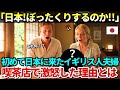 【海外の反応】「こんなものに金を払えないだろ!」日本の夏を初めて体験したイギリス人夫婦。入ったカフェで激怒した理由とは?
