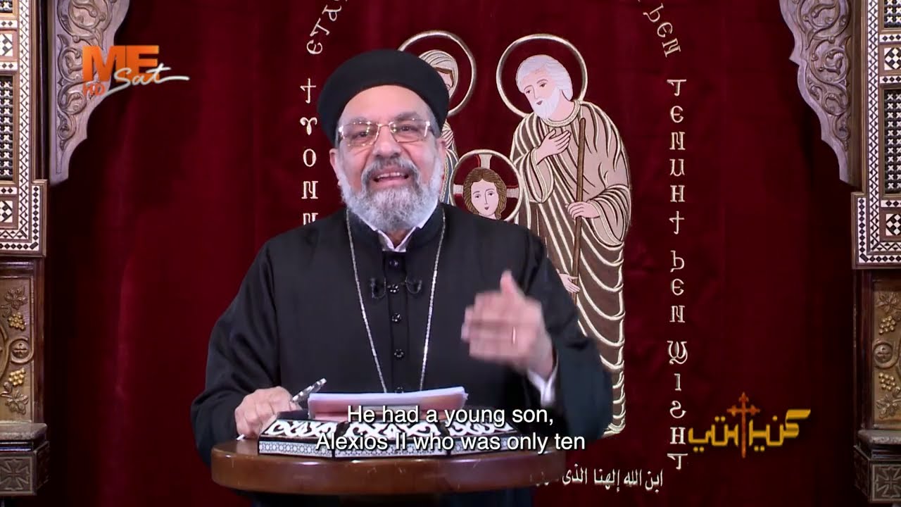 ضعف القسطنطينية قبل حطين - مع القمص أنجيلوس جرجس - في  برنامج «كنيستي» - 305.