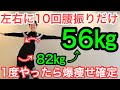 【60代70代向け】立ったまま腰振るだけ！驚く程簡単に爆痩せする腰振り体操！