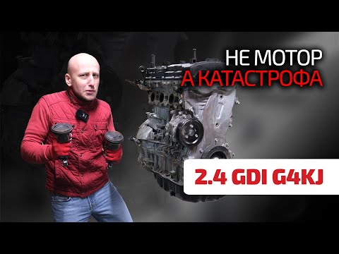 Видео: 😬 Самый печальный мотор для Kia и Hyundai: 2.4 GDI (G4KJ). Что с ним не так и что с ним делать?