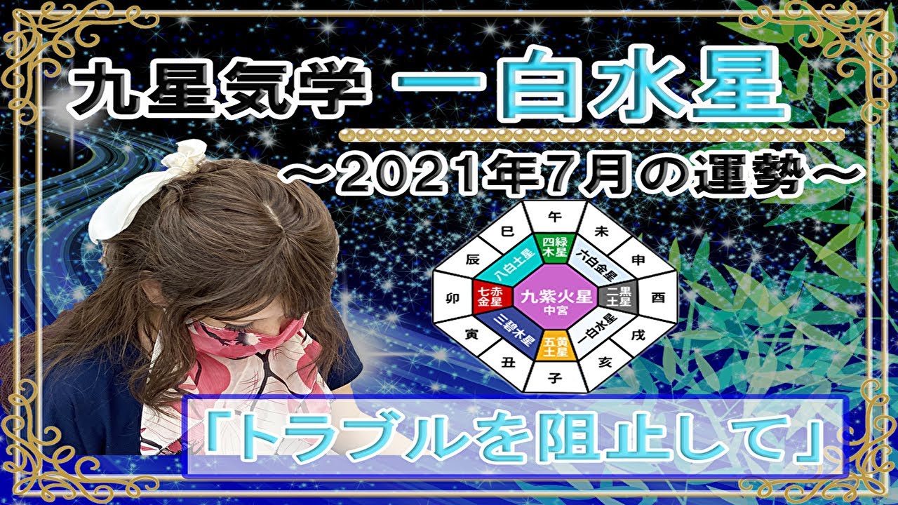 一白水星 21年7月の吉凶方位と九星気学で占う21年7月の運勢 トラブルを阻止して Youtube