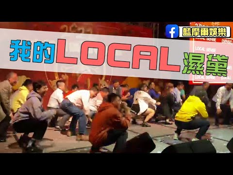 士林電機春酒員工表演設計-唱跳SHOWBAND【藍摩爾娛樂】_新竹首選公關公司