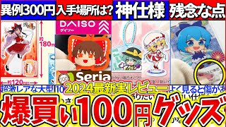 ゆっくり解説】東方グッズが100均一ダイソーセリアに！中身開封で辛口