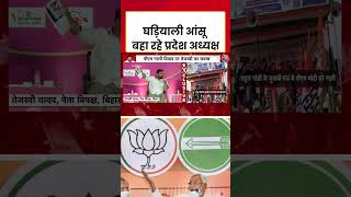 Bihar News: Tejashwi Yadav ने कहा, घड़ियाली आंसू बहा रहे प्रदेश अध्यक्ष #shorts #news