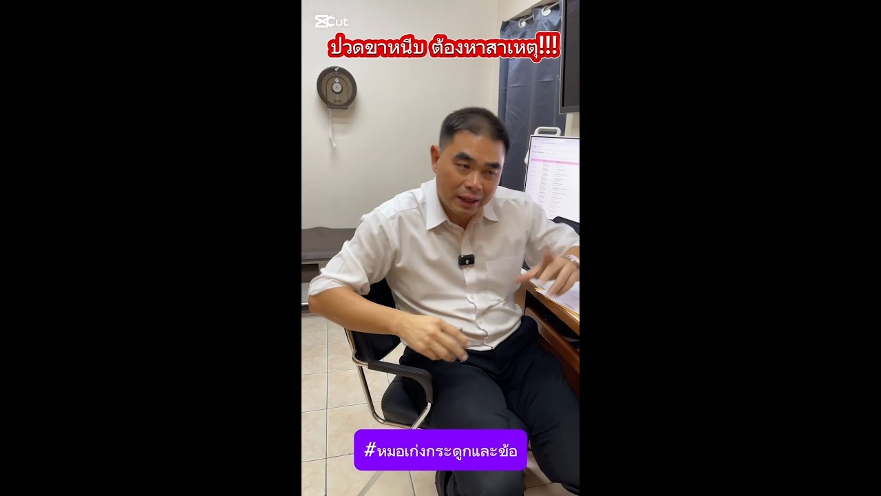 ปวดขาหนีบ ต้องหาสาเหตุ!!!