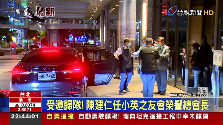 受邀歸隊! 陳建仁任小英之友會榮譽總會長 - 天天要聞