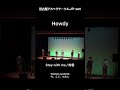 【アカペラ】Stay with me/絢香【 Howdy/名古屋アカペラサークルJP-act】#shorts