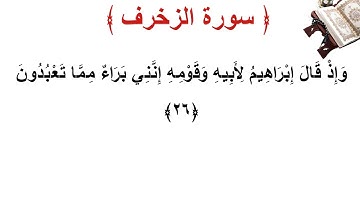 سورة الزخرف الأية 26