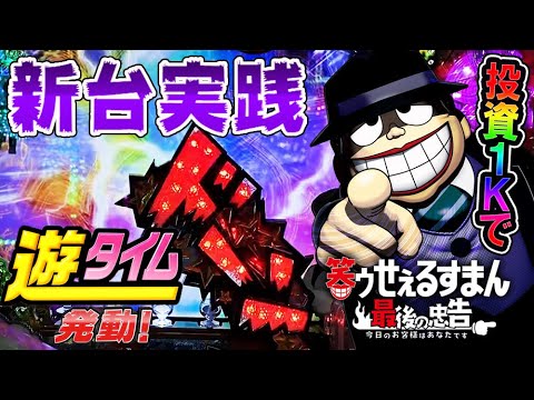 P笑ゥせぇるすまん〜最後の忠告〜 投資1Kでまさかのドーン!?遊タイム突入など!