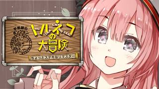 【トルネコの大冒険 不思議のダンジョン　ちょっとステキなリマスター】はじめてやります✨️　ネタバレ注意【 ぶいすぽっ！甘結もか 】