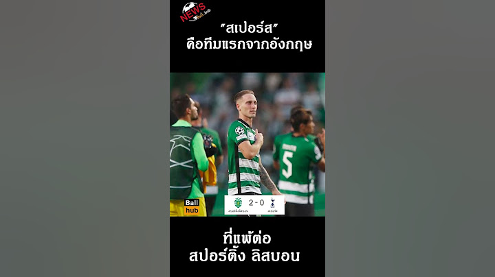 สเปอร์ส คือทีมแรกจากอังกฤษที่แพ้ต่อ ลิสบอน #UCL#สเปอร์ส#สปอร์ติ้งลิสบอน