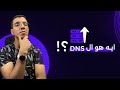 يعني ايه DNS وازاي بيشتغل | dns شرح | dns server | كيف يعمل ال dns