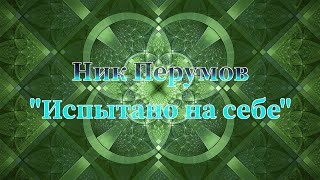 Ник Перумов &quot;Испытано на себе&quot; аудиокнига фэнтези