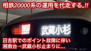 【相鉄20000系の運用を代走 ‼︎ 】東急5050系4106F（10次車）『2023.3.18 新横浜で相鉄線 • 東急線 つながる』PRラッピング電車 ,【91G】各駅停車 / 急行 武蔵小杉 行