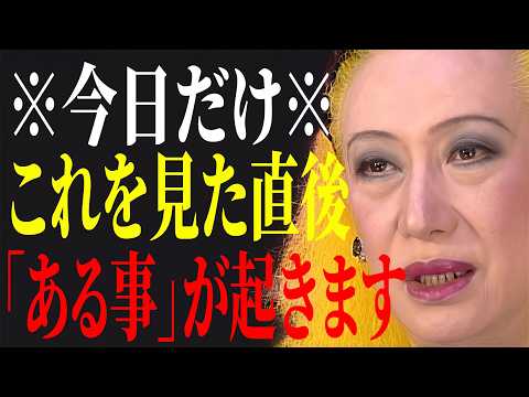 【美輪明宏】※今日限り※ このメッセージを受け取った人へ。明日から激変する「運命のルール」 ｜偉人｜名言｜言葉の力｜人生哲学｜