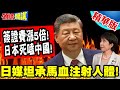 簽證費漲5倍!日本死嗑中國!日媒坦承馬血注射人體! | 二戰慘無人道實驗!日政府道歉在哪【頭條開講】精華版 @中天電視CtiTv
