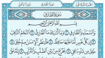 سورة الطارق ١-٨ مكررة