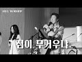 짐이 무거우냐 히엘워십ㅣ정기호목사 인도