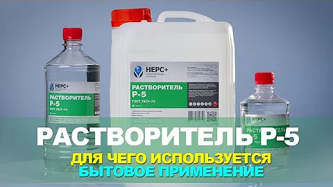 Растворитель Р-5. Для чего используется и бытовое применение.