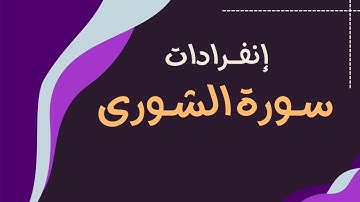 إنفرادات سورة الشورى