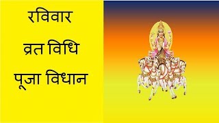 रविवार व्रत विधि | SUNDAY FAST METHOD FOR WEALTH & SUCCESS.