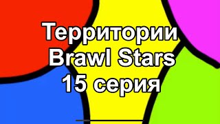 Территории Brawl Stars - 15 серия