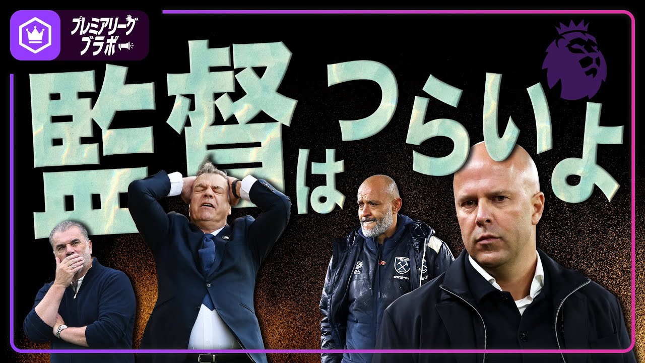 プレミアリーグの監督はつらいよ