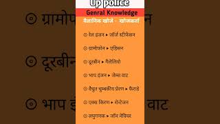 खोज एवं खोजकर्ता | आविष्कार एवं आविष्कारक | avishkar avishkarak |khojkarta #आविष्कार​ #shorts​