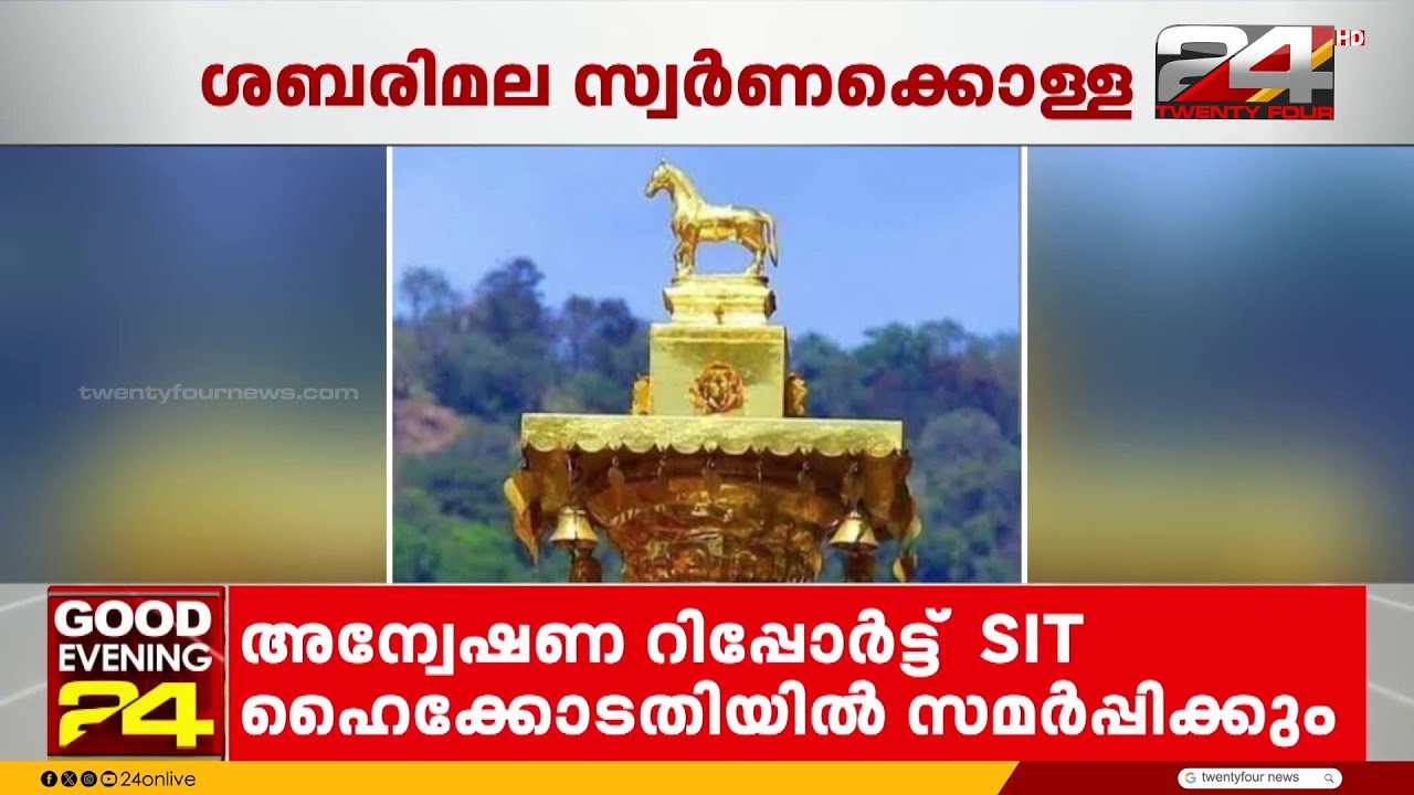 സ്വർണക്കൊള്ള; ഹൈക്കോടതിയിൽ അന്വേഷണ റിപ്പോർട്ട് സമർപ്പിക്കാൻ SIT | Sabarimala Gold Theft