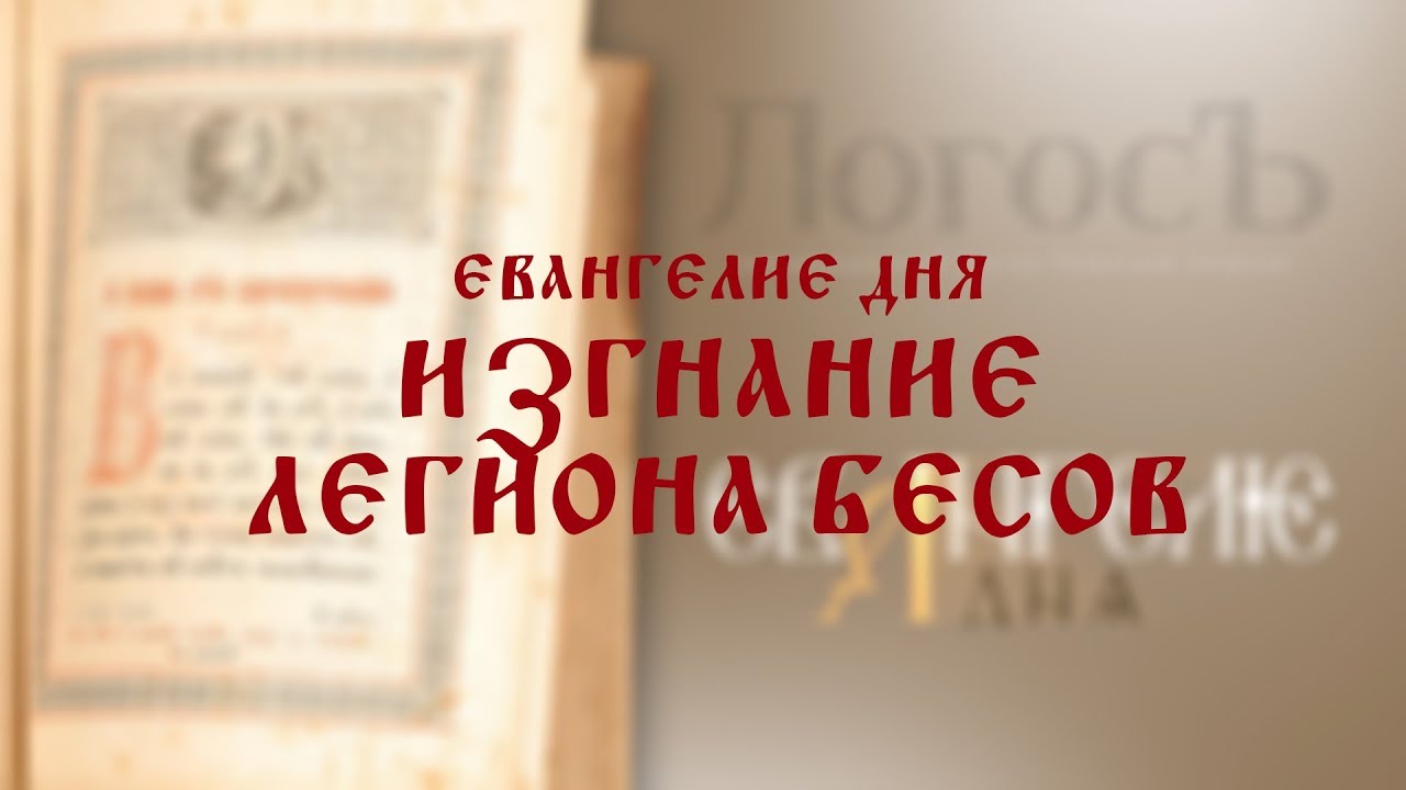 евангелие дня 25 августа. евангелие дня января 2024. евангелие дня января 2024. чтение евангелия на каждый день группа слава богу за все. евангелие дня 13 января 2021 с толкованием.