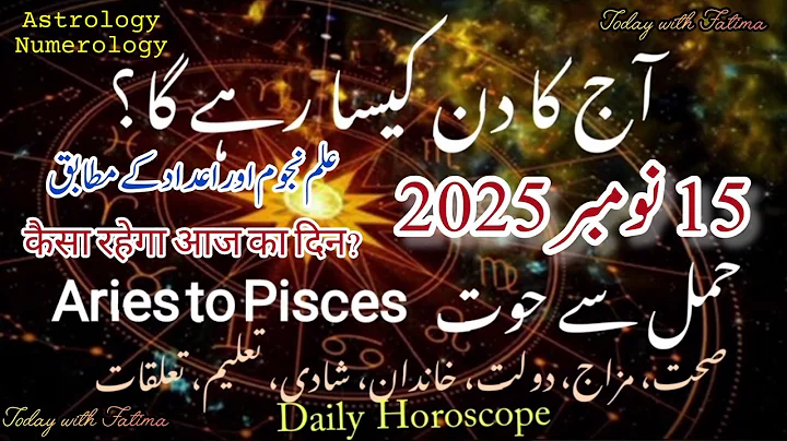 15 Nov 2025 آج کا دن کیسا رہے گا؟ #daily आज आपका दिन कैसा रहेगा? #horoscope #urdu #zodiac #today