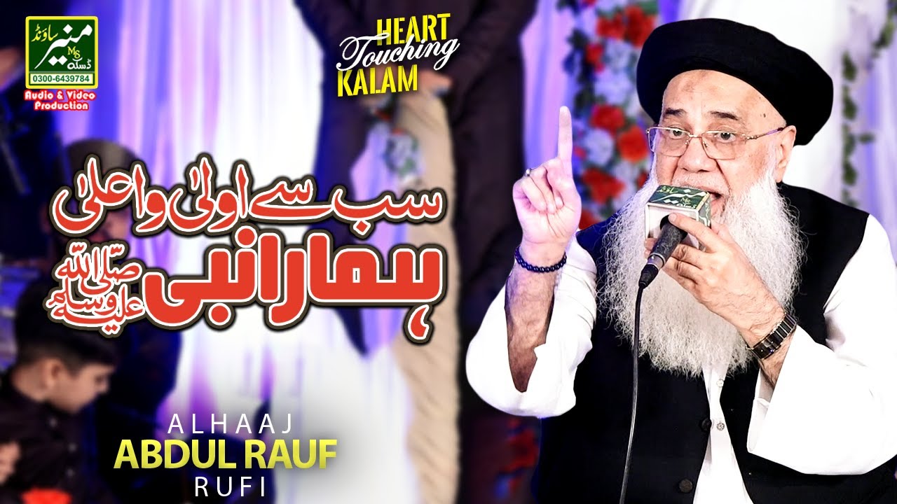 Abdul Rauf Rufi New Naat 2025 | Sab Se Aula o Aala Hamara Nabi | Mehfil ...