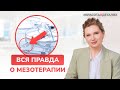 ВСЯ ПРАВДА О МЕЗОТЕРАПИИ | Мнение врача