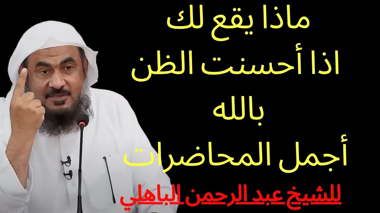 ماذا يقع لك اذا أحسنت الظن بالله محاضرات تمنيت ألا تنتهي للشيخ عبد الرحمن البا | عبد الرحمن الباهلي,