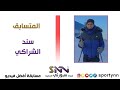 المتسابق سند الشراكي 