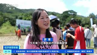 [经济信息联播]江西信丰：泥地里办“村超” 乡村赛事气氛浓| 财经风云