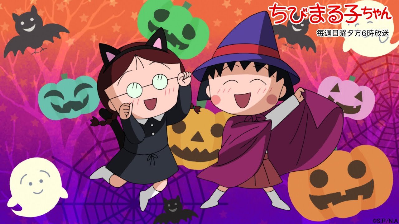 ちびまる子ちゃん 2023/10/29放送 第1408話「たまちゃんのハロウィン