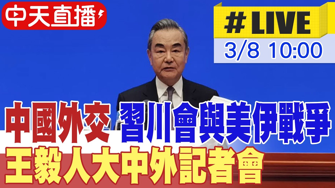 【中天直播#LIVE】