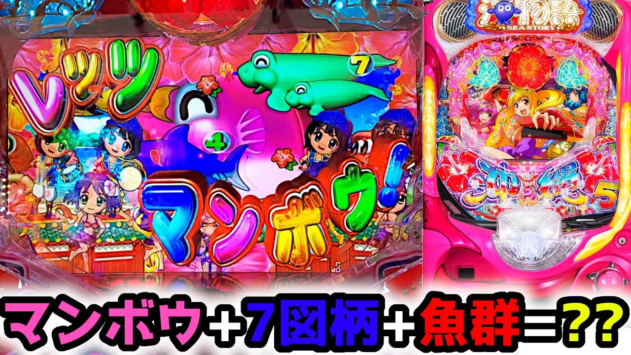Pスーパー海物語 In 沖縄5 レッツマンボウからどうなった 王道大当たりなるか ぱちりす日記 沖海 Youtube Pスーパー海物語 In 沖縄5 レッツマンボウからどうなった 王道大当たりなるか ぱちりす日記 沖海 Youtube