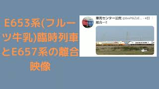 E653系1000番台標準色(常磐線臨時列車)とE657系(定期)の離合映像(勝田~水戸)