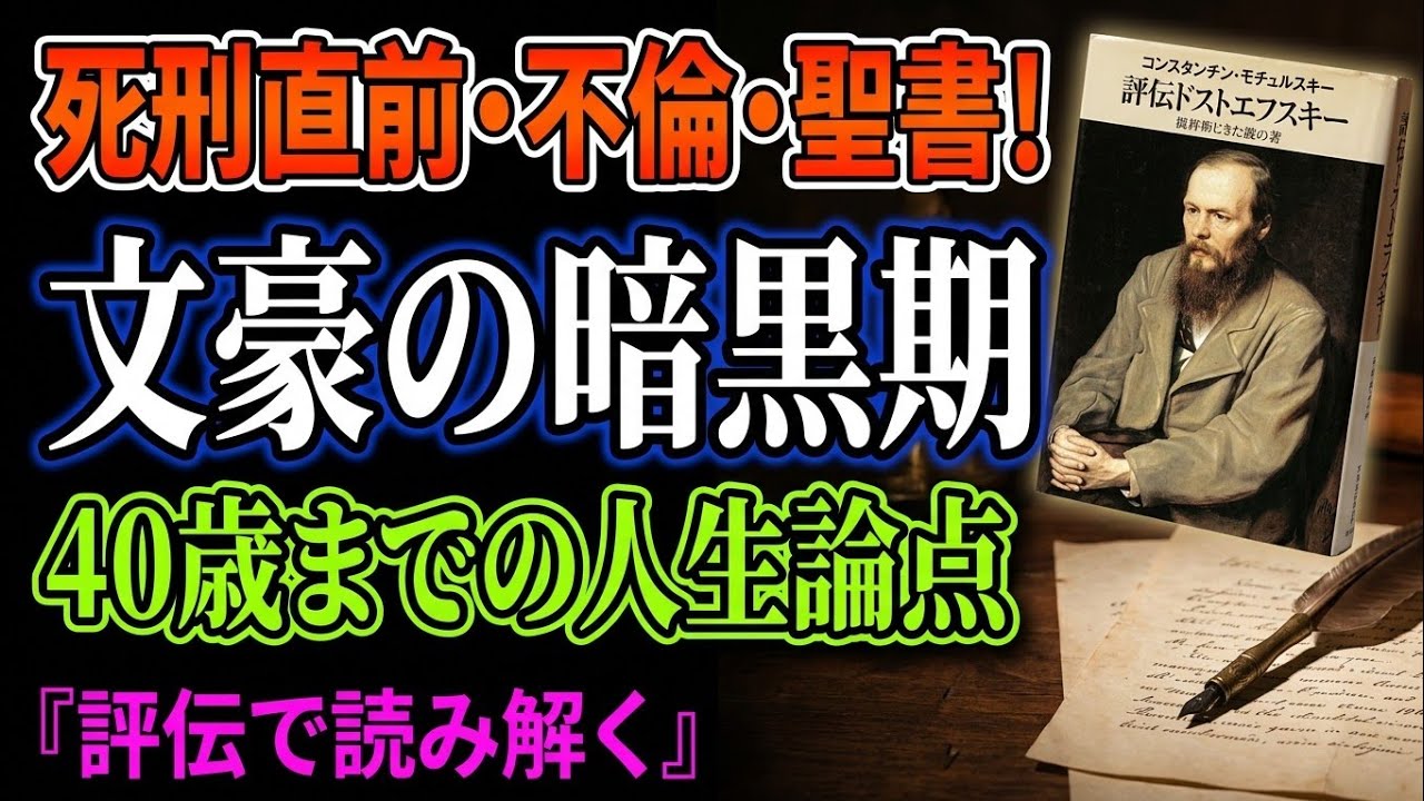 雑談】ドストエフスキーの40歳までの人生の論点を確認する