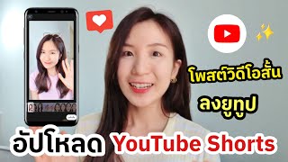 อัปโหลด YouTube Shorts โพสต์วิดีโอสั้นลงยูทูป ด้วยมือถือ ❤️| ครูไนซ์