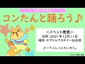 【コンたんと踊ろう♪】2021/12/11『パニパニたいそう』