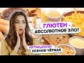 Что такое глютен и где он содержится?🥖 Вреден ли глютен для здоровья?🍞 Нутрициолог Ксения Чёрная