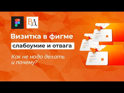 Визитка в фигме — слабоумие и отвага. Как не надо делать и почему
