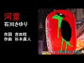 石川さゆり【新曲 2019】河童 cover