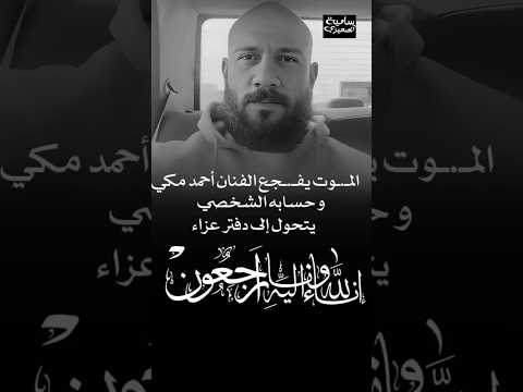 أحدث ظهور للفنان احمد مكي الموت يفجع الفنان أحمد مكي انا لله وانا اليه راجعون وفاة حالات واتس