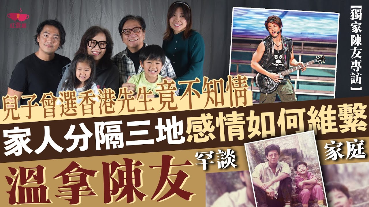 【獨家】溫拿陳友罕談與家庭關係 兒子曾選香港先生竟不知情｜家人分隔三地感情如何維繫｜藝人專訪｜紅查館